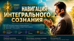 НАВИГАЦИЯ ИНТЕГРАЛЬНОГО СОЗНАНИЯ - ЧТО ЭТО ТАКОЕ? Открытая сессия нового курса.