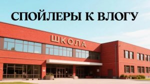 Спойлеры к влогу «Первый день в школьном лагере»