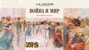 Аудиокнига «Война и мир» том 1. глава 2. часть 1