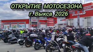ОТКРЫТИЕ МОТОСЕЗОНА Г. ВЫКСА  2026