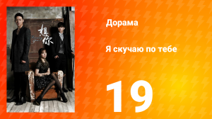 Я скучаю по тебе 1 сезон 19 серия