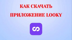 Как Скачать Looky на Андроид