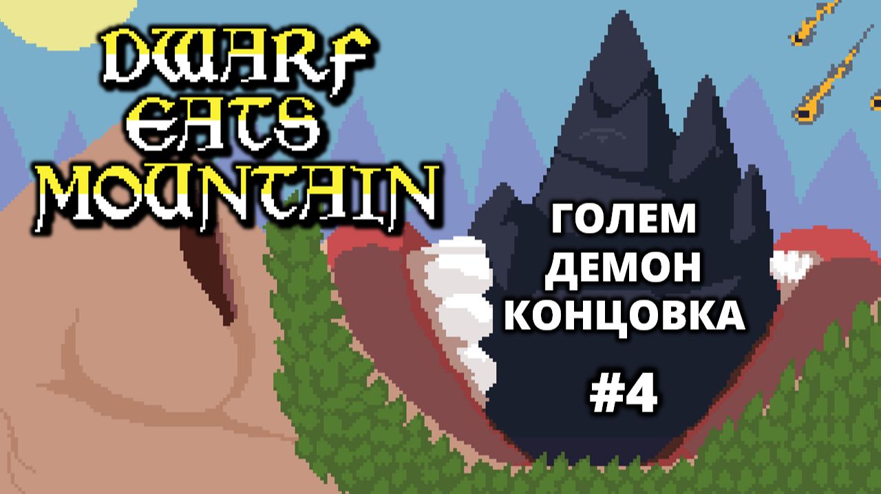ФИНАЛЬНЫЙ ЗАБЕГ. КОНЦОВКА - Dwarf Eats Mountain #4