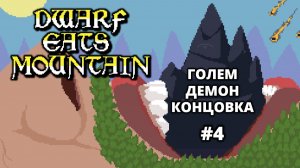 ФИНАЛЬНЫЙ ЗАБЕГ. КОНЦОВКА - Dwarf Eats Mountain #4