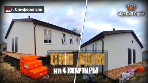 Сип дом на 4 квартиры от Арт Сип Строй
