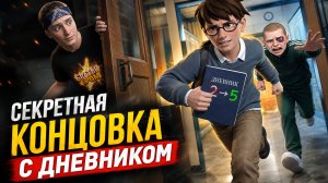 ⚡ХУЛИГАН МЕНЯ БОИТСЯ! 😱 Секретная концовка (Дневник) ➣ Побег Богдана: Злой хулиган