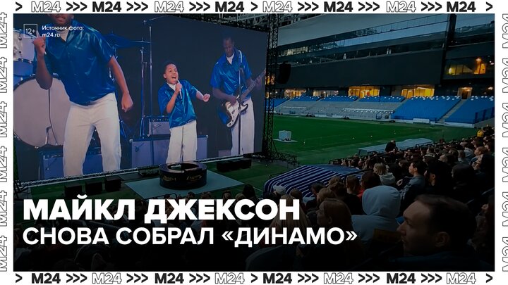 Самый массовый кинопоказ фильма о Майкле Джексоне прошел на стадионе 