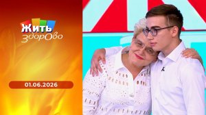 Жить здорово! Выпуск от 01.06.2026