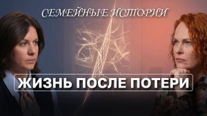 Как пережить потерю близкого и начать жить дальше. Руководство к действию.