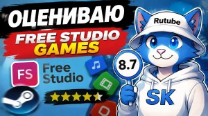 ПОИГРАЛ И ОЦЕНИЛ ИГРЫ FREE STUDIO GAMES В РОБЛОКС! | ИМБААААА| Skorboshi