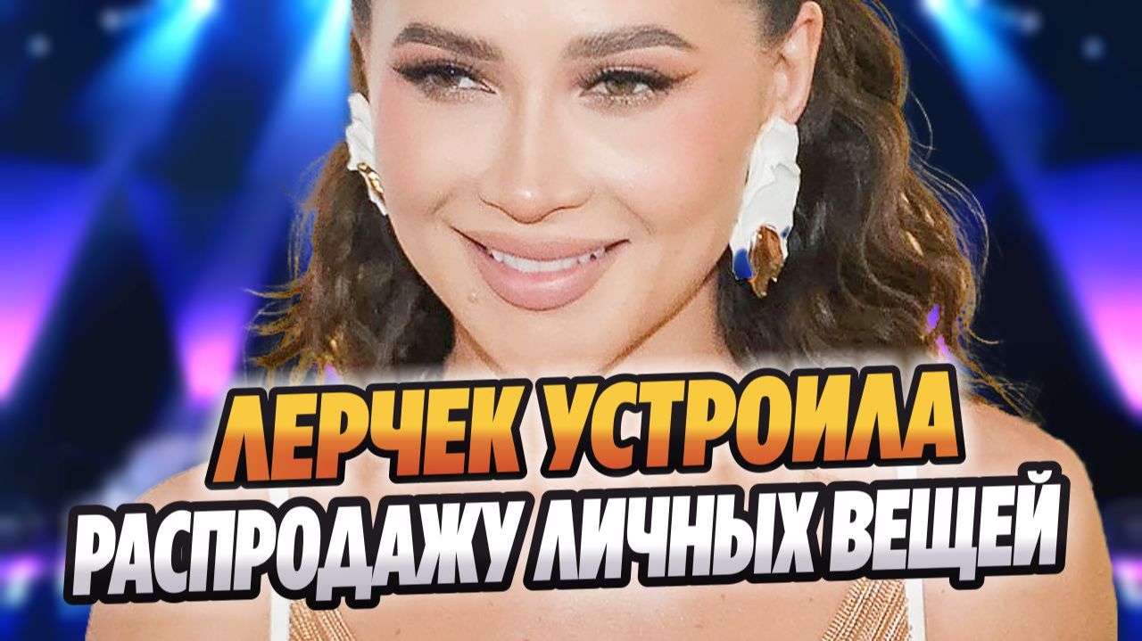 Больная раком Лерчек устроила распродажу личных вещей 🔥 Новости Шоу Бизнеса
