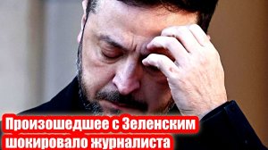 Произошедшее с Зеленским шокировало журналиста