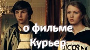 о фильме «Курьер», реж. К. Шахназаров (1986 г.)...//... выросшие дети, растерянные отцы ...//...