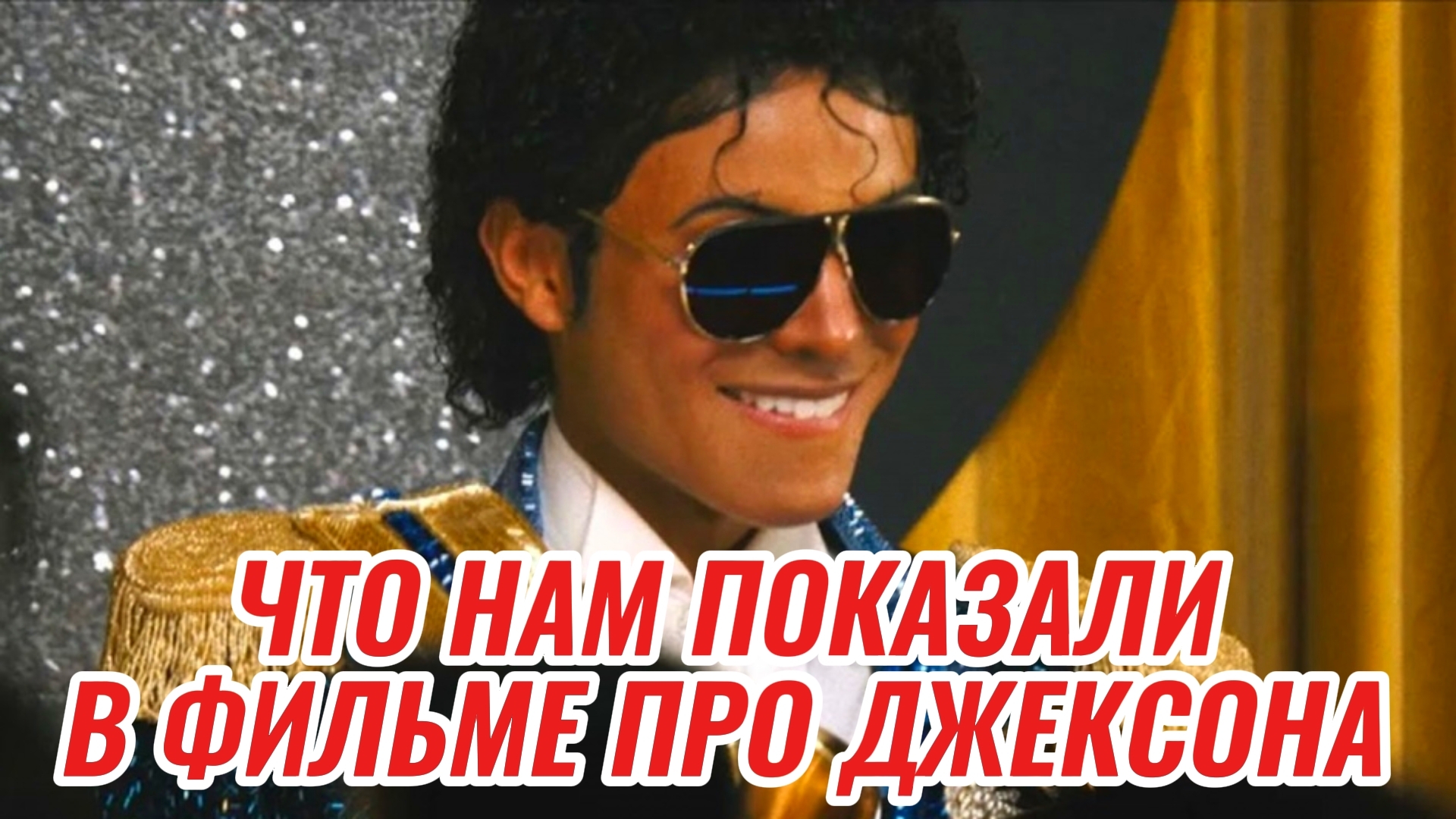 МАЙКЛ 2026 Биография Что вас ждет в фильме байопике про Джексона? Самопознание через кино