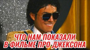 МАЙКЛ 2026 Биография Что вас ждет в фильме байопике про Джексона? Самопознание через кино