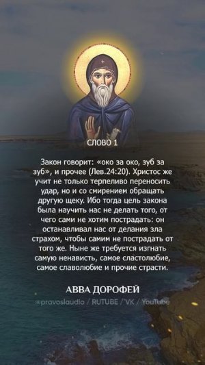 👆 Слушать книгу целиком — 0102 Авва Дорофей