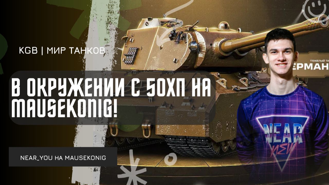 Near_You ★ В ОКРУЖЕНИИ С 50ХП НА MAUSEKONIG! смотреть онлайн