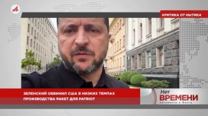 Критика от нытика. Зеленский обвинил США в низких темпах производства ракет для Patriot