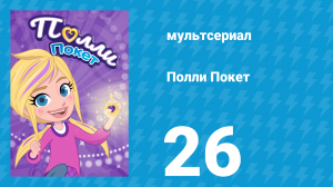 Полли Покет 1 сезон 26 серия (мультсериал, 2018)