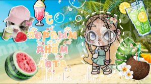 С первым днём ЛЕТА!!!🍉🌴🌺/ Извините что выложила так поздно раньше не могла