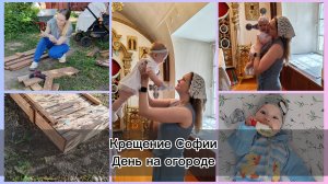 #16 Будни многодетной мамы. Крестины дочки. Собираем песочницу. Нет интернета