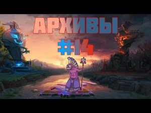 Дазл через Православие + ПЕРЕГОВОРЫ — архивы доты — #14