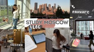 Сессия в РАНХиГС, заканчиваю 1 курс / Лето в Москве ~ ВЛОГ