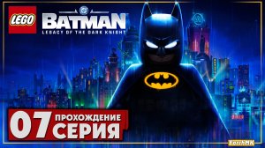 Цирк Хали ➤ LEGO Batman: Legacy of the Dark Knight 🅕 Прохождение #7 | На Русском | PC