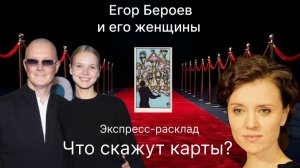 Егор Бероев и его женщины.Что скажут карты?.mp4