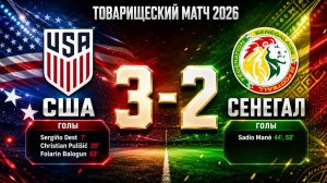 ГОЛЫ США - СЕНЕГАЛ // ТОВАРИЩЕСКИЙ МАТЧ 2026