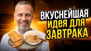 Секретный завтрак, который вы захотите готовить снова и снова
