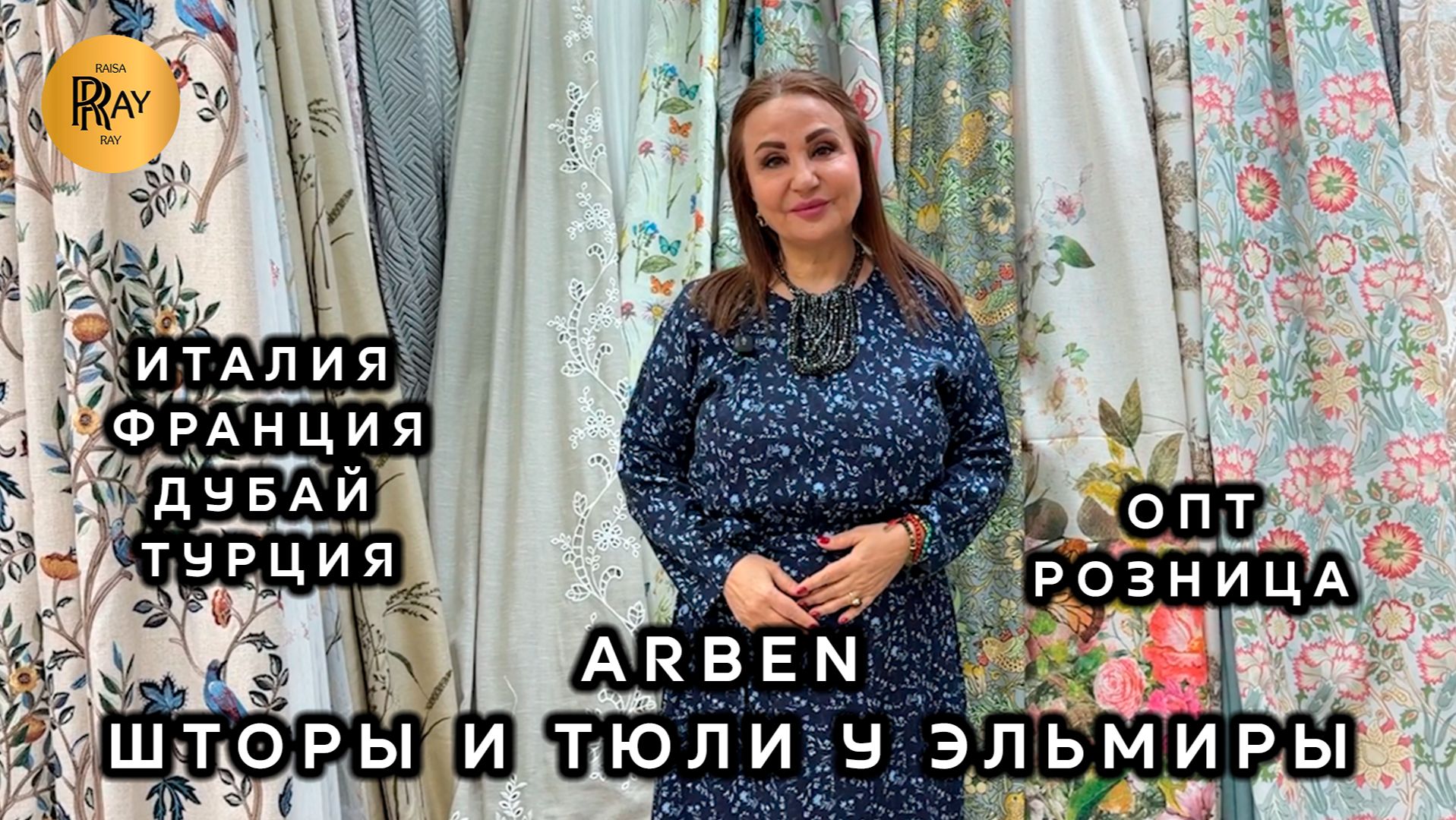 ARBEN💥 НОВОЕ ПОСТУПЛЕНИЕ У ЭЛЬМИРЫ✨ ШИКАРНЫЕ ШТОРЫ И ТЮЛИ🎀 ТК Садовод. Москва