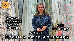 ARBEN💥 НОВОЕ ПОСТУПЛЕНИЕ У ЭЛЬМИРЫ✨ ШИКАРНЫЕ ШТОРЫ И ТЮЛИ🎀 ТК Садовод. Москва