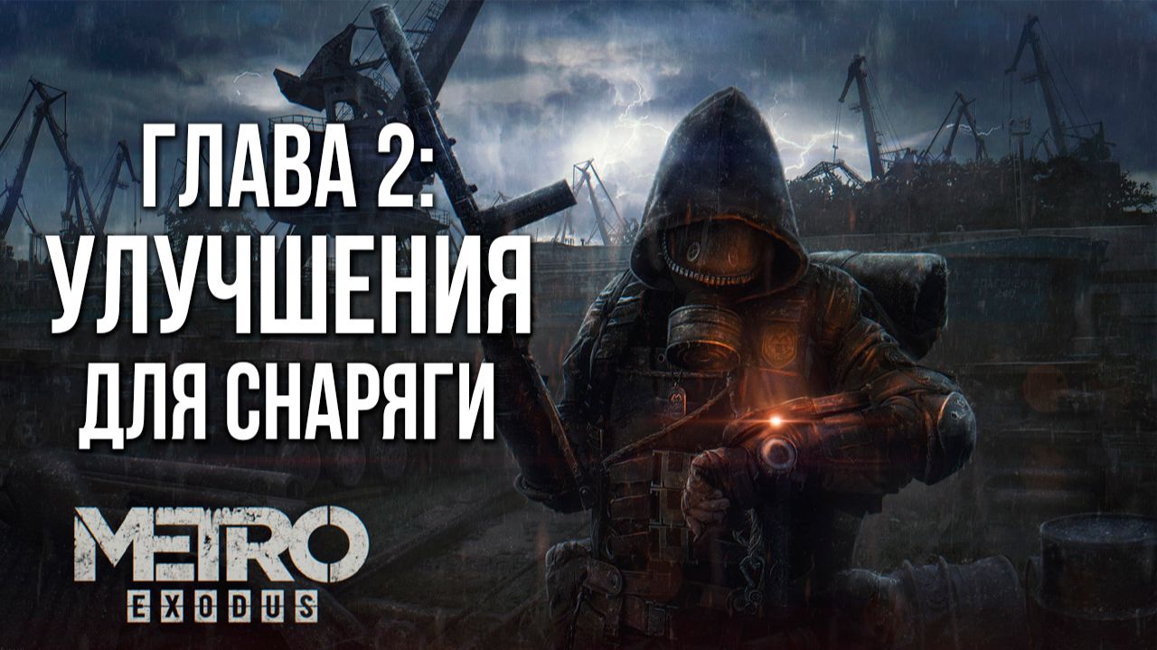 ГЛАВА 2: УЛУЧШЕНИЕ ДЛЯ СНАРЯГИ | Metro Exodus / Метро Исход | #6 смотреть онлайн