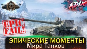 Эпические Моменты / Мир танков / Попробуй не засмеяться! / WoT