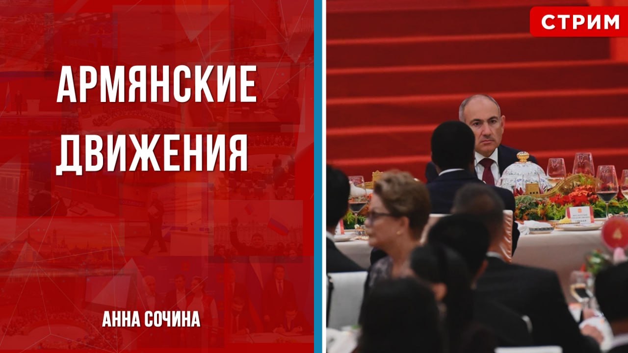Армянские движения [Анна Сочина. СТРИМ] смотреть онлайн