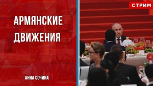 Армянские движения [Анна Сочина. СТРИМ]