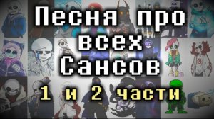 Песня про всех Сансов (1 и 2 часть подряд)
