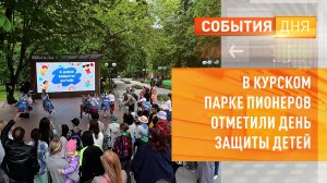 В курском Парке Пионеров отметили День защиты детей