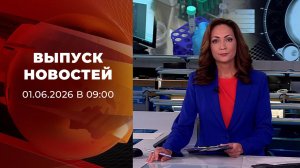 Выпуск новостей в 09:00 от 01.06.2026