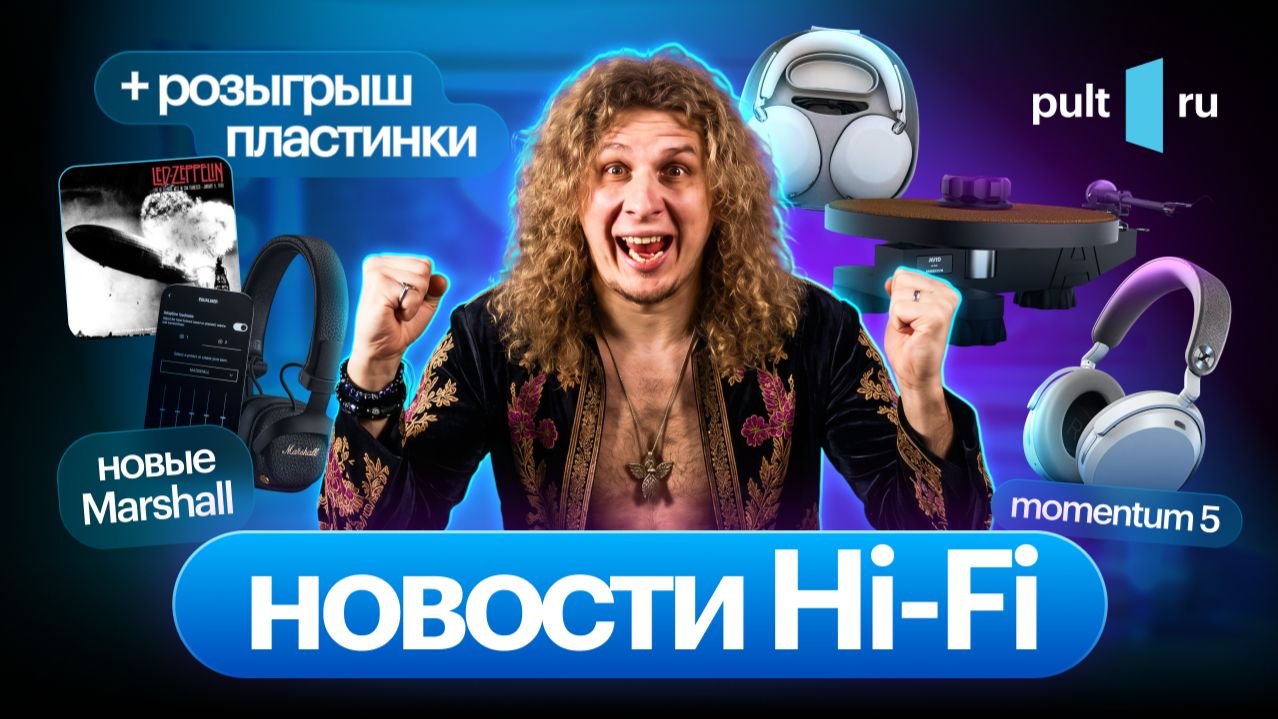 Наушники от Sennheiser, Marshall и Sony, анонсы обзоров, мастер-класс и кому-то – винил!