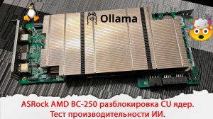 ASRock AMD BC-250 разблокировка CU ядер. Тест производительности ИИ.