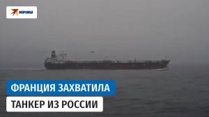 Макрон объявил о задержании шедшего из России танкера в Атлантике