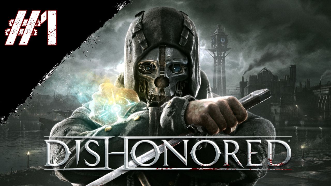 Dishonored Прохождение глава 1 "Невинно осужденный" смотреть онлайн