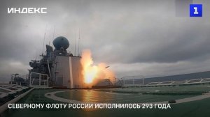 Северному флоту России исполнилось 293 года