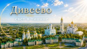 Дивеево — Свет тишины | Diveevo Sacred Ambient