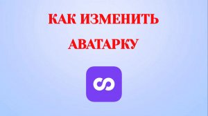 Как Изменить Аватарку в Looky