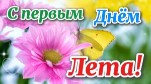 С Первым Днём Лета! 🌞 Красивая Видео Открытка с Душевной Песней | Поздравление с Летом