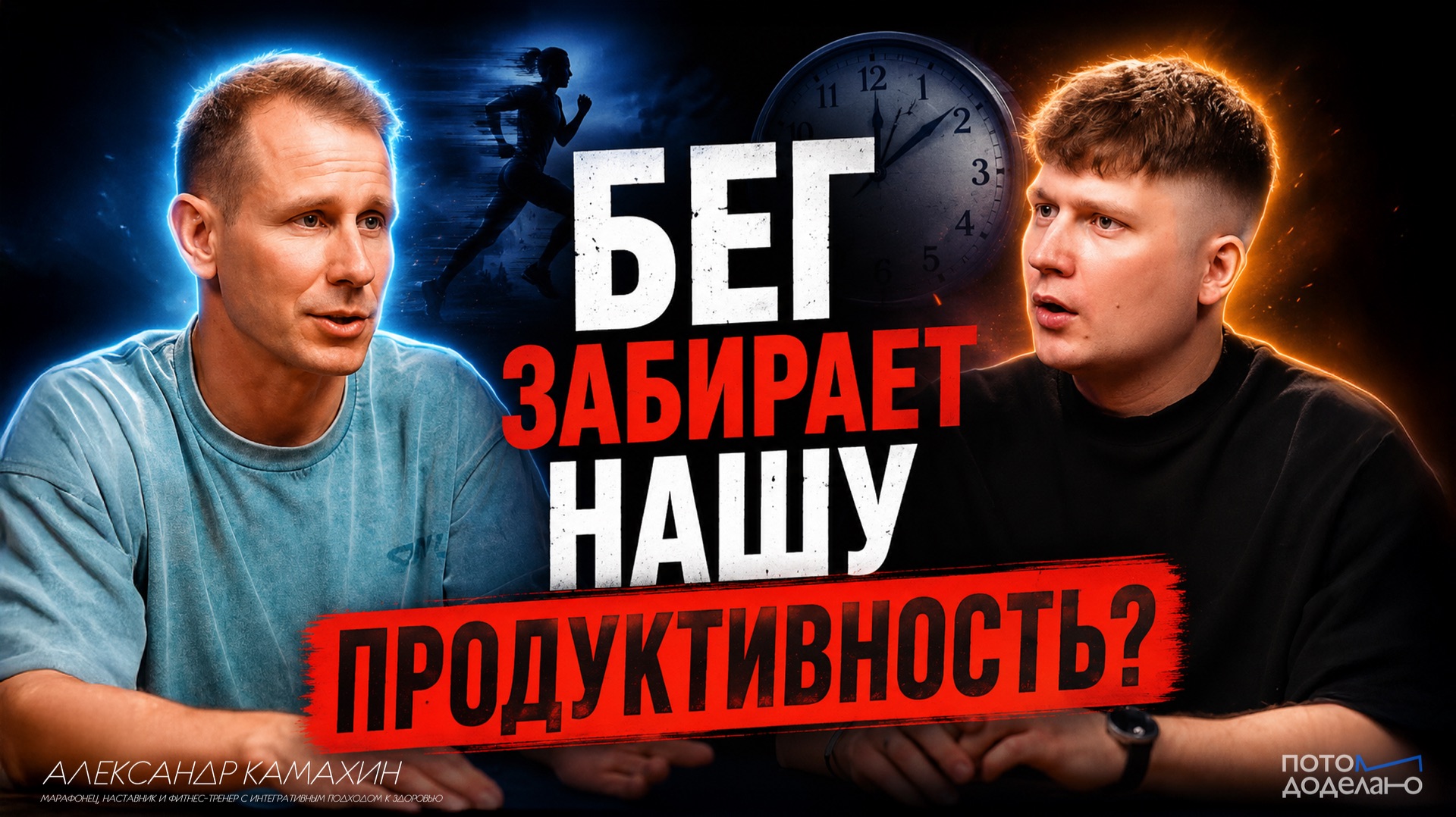 Как начать бегать и не сломаться • Александр Камахин, марафонец