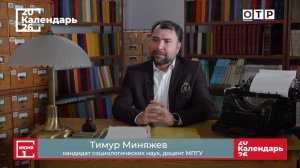 «Мэрилин Монро. Женщина с глазами ребенка» Доцент МПГУ Т.Р.Миняжев на канале ОТР «Календарь»